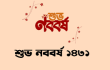 স্বাগত বাংলা নববর্ষ ১৪৩১