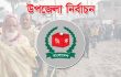 উপজেলা নির্বাচন: ৫৮ উপজেলায় সাধারণ ছুটি