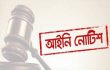 তদন্তাধীন মামলায় গণমাধ্যমে বক্তব্য দেয়া বন্ধে আইনি নোটিশ