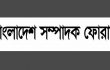 পুলিশ অ্যাসোসিয়েশনের বিবৃতিতে সম্পাদক ফোরামের তীব্র প্রতিবাদ