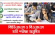 বিইউএমএস-বিএএমএস’র ভর্তি পরীক্ষা অনুষ্ঠিত