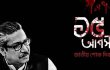 আজ ১৫ আগস্ট জাতীয় শোক দিবস বাঙালির আজ কাঁদার দিন : কাঁদো বাঙালি কাঁদো