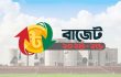 ২০২৪-২৫ অর্থবছরের বাজেট পেশ করা হবে আজ