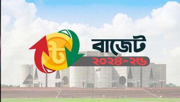 ২০২৪-২৫ অর্থবছরের বাজেট পেশ করা হবে আজ