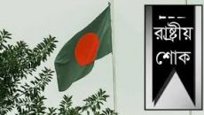 সহিংসতায় নিহতদের স্মরণে এক দিনের রাষ্ট্রীয় শোক আজ