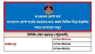 উপকূলীয় অঞ্চলে সার্বিক নিরাপত্তায় দায়িত্বরত রয়েছে বাংলাদেশ কোস্ট গার্ড