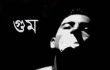 আজ আন্তর্জাতিক গুম প্রতিরোধ দিবস