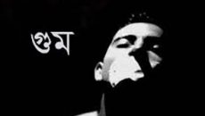 আজ আন্তর্জাতিক গুম প্রতিরোধ দিবস