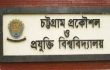 চুয়েটে নিষিদ্ধ হলো ছাত্ররাজনীতি