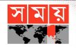 সময় টিভির সম্প্রচার বন্ধ নিয়ে আপিলের আদেশ মঙ্গলবার