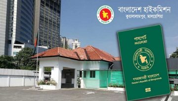 মালয়েশিয়ায় ই-পাসপোর্টসংক্রান্ত হাইকমিশনের জরুরি বিজ্ঞপ্তি