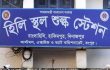 হিলি স্থলবন্দর দিয়ে আমদানি-রফতানি শুরু