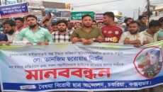 চকরিয়ায় সেনা কর্মকর্তা লেফটেন্যান্ট তানজিম হত্যার প্রতিবাদে মানববন্ধন