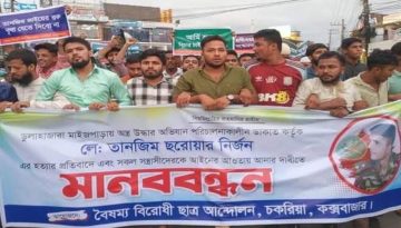 চকরিয়ায় সেনা কর্মকর্তা লেফটেন্যান্ট তানজিম হত্যার প্রতিবাদে মানববন্ধন