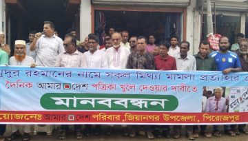 ইন্দুরকানীতে আমার দেশ পত্রিকা প্রকাশের দাবীতে মানববন্ধন