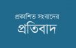 প্রতিবেদনে ‘টিলার’ নিয়ে প্রকাশিত তথ্যের প্রতিবাদ ও ব্যাখ্যা