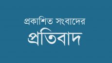 প্রতিবেদনে ‘টিলার’ নিয়ে প্রকাশিত তথ্যের প্রতিবাদ ও ব্যাখ্যা