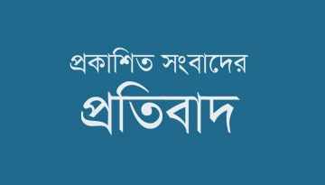 প্রতিবেদনে ‘টিলার’ নিয়ে প্রকাশিত তথ্যের প্রতিবাদ ও ব্যাখ্যা