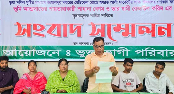 জামালপুরে জাল দলিলে ভূমি আত্মসাতের অভিযোগে ভুক্তভোগীর সংবাদ সম্মেলন