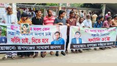 রংধনুর মিজানের ফাঁসির দাবিতে মানববন্ধন