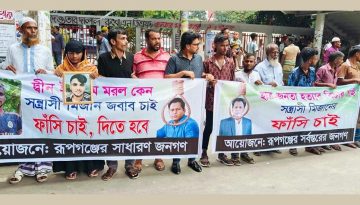 রংধনুর মিজানের ফাঁসির দাবিতে মানববন্ধন