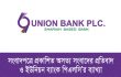 সংবাদপত্রে প্রকাশিত অসত্য সংবাদের প্রতিবাদ ও ইউনিয়ন ব্যাংকের ব্যাখ্যা