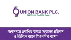 সংবাদপত্রে প্রকাশিত অসত্য সংবাদের প্রতিবাদ ও ইউনিয়ন ব্যাংকের ব্যাখ্যা