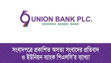 সংবাদপত্রে প্রকাশিত অসত্য সংবাদের প্রতিবাদ ও ইউনিয়ন ব্যাংকের ব্যাখ্যা