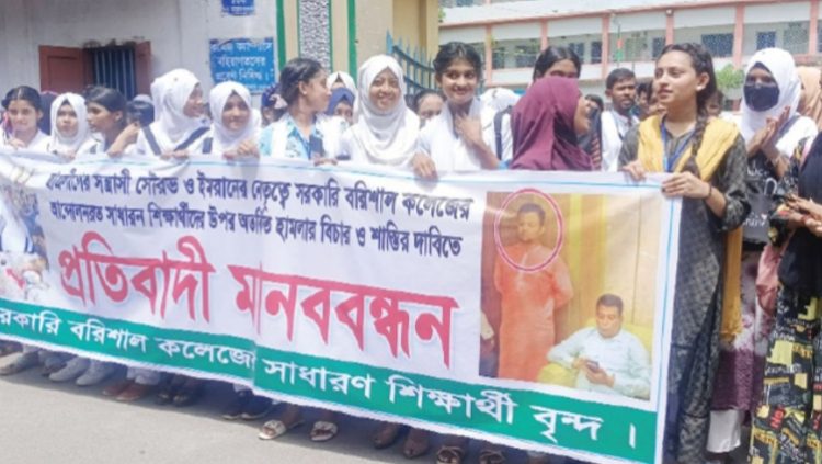 ছাত্রলীগের হামলার বিচার দাবিতে বরিশালে মানববন্ধন