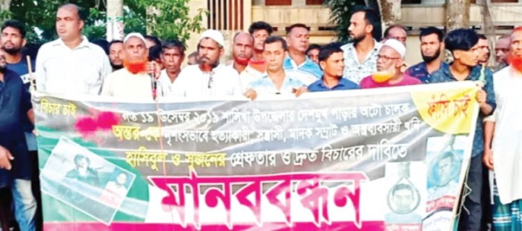 অটো চালকের বিচারের দাবিতে গ্রামবাসীর মানববন্ধন