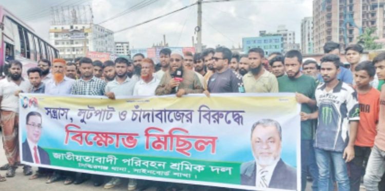 সিদ্ধিরগঞ্জে সন্ত্রাস, লুটপাট ও চাঁদাবাজির বিরুদ্ধে বিক্ষোভ মিছিল ও সমাবেশ