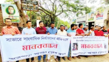 সাভারে সাংবাদিকদের হুমকি ও মারধরের প্রতিবাদে মানববন্ধন