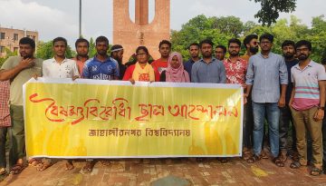 জাহাঙ্গীরনগর বিশ্ববিদ্যালয়ে রাজনীতি বন্ধের দাবিতে বিক্ষোভ