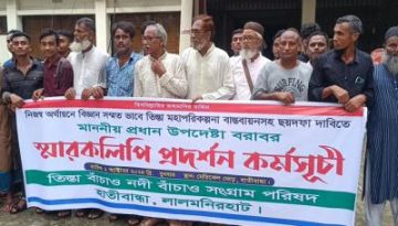 লালমনিরহাটে তিস্তা মহাপরিকল্পনা বাস্তবায়নের দাবিতে মানববন্ধন