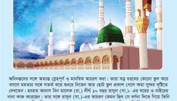 অধীনস্থদের সাথে যেমন ছিলেন মহানবী (সাঃ)