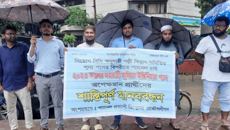 শর্তানুসারে প্যানেলে নিয়োগের দাবিতে বিআরইবি-তে প্রার্থীদের মানববন্ধন