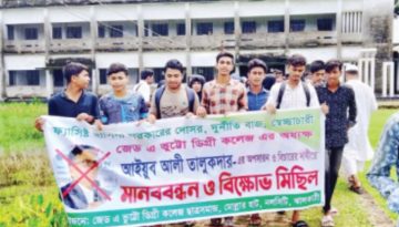 নলছিটি ডিগ্রি কলেজে অধ্যক্ষের পদত্যাগের দাবিতে মানববন্ধন