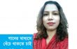 গানের মাধ্যমে বেঁচে থাকতে চাই: বাউল শিল্পী শেফালী সরকার