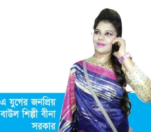 এ যুগের জনপ্রিয় বাউল শিল্পী বীনা সরকার