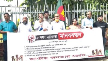 ৫ দফা দাবিতে শাহবাগে মানববন্ধন করেছে জাতীয় জনতার জোট