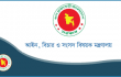 আরও ৩ জেলায় ২০০ সরকারি আইন কর্মকর্তা নিয়োগ