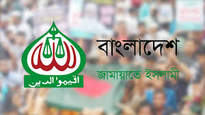 দীর্ঘ ১৯ বছর পর প্রকাশ্যে জামায়াতের রুকন সম্মেলন আজ