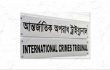 জুলাই-আগস্ট গণহত্যার বিচারকাজ শুরু ট্রাইব্যুনালে