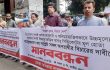 অসাধু সিন্ডিকেটের মূল হোতা সায়েদুজ্জামানের বিচারের দাবিতে মানববন্ধন