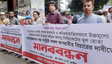 অসাধু সিন্ডিকেটের মূল হোতা সায়েদুজ্জামানের বিচারের দাবিতে মানববন্ধন