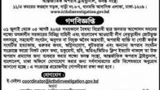 জুলাই-আগস্ট গণহত্যার তথ্য সংগ্রহ করতে গণবিজ্ঞপ্তি জারি