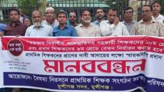 বৈষম্য নিরসনে প্রাথমিক শিক্ষকদের স্মারকলিপি ও মানববন্ধন