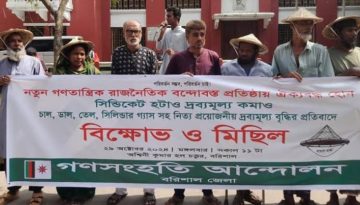 বরিশালে দ্রব্যমূল্য বৃদ্ধির প্রতিবাদে বিক্ষোভ