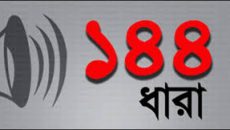 বাঞ্ছারামপুরে বিএনপির ২ পক্ষের কর্মসূচী ঘিরে উত্তেজনা, ১৪৪ ধারা জারি