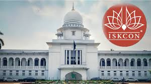ইসকনের বিষয়ে যা জানতে চাইলেন হাইকোর্ট